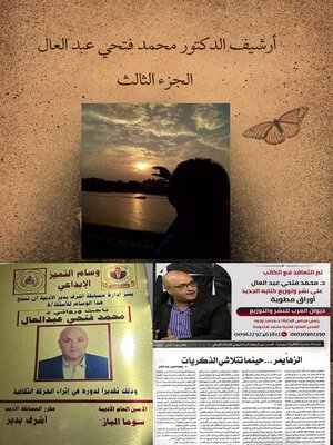 cover image of أرشيف الدكتور محمد فتحي عبد العال الجزء الثالث